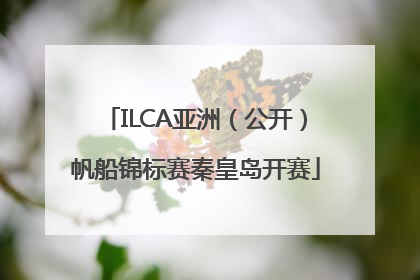 ILCA亚洲（公开）帆船锦标赛秦皇岛开赛