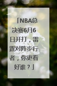 NBA总决赛6月6日开打，雷霆对阵步行者，你更看好谁？