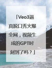 Veo3逼真脱口秀火爆全网，视频生成的GPT时刻到了吗？