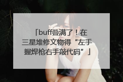 buff叠满了！在三星堆修文物得“左手握焊枪右手敲代码”